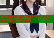 小鸟酱萝莉社宅多人互动平台：社交、游戏、创作一站式体验