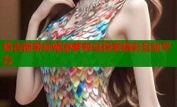 哈吉斯带你畅游萝莉岛探索精彩互动平台