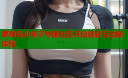 萝莉岛小李子专属社区开启精彩互动新体验