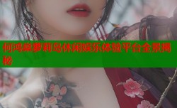 何鸿燊萝莉岛休闲娱乐体验平台全景揭秘