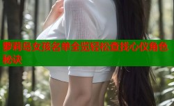 萝莉岛女孩名单全览轻松查找心仪角色秘诀