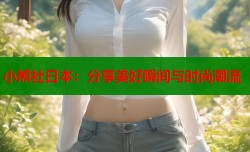 小熊社日本：分享美好瞬间与时尚潮流