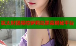 犹太财团操控萝莉岛黑幕揭秘平台