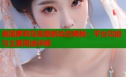 美国萝莉岛案最新动态揭秘：平台功能与主要用途详解