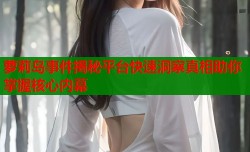 萝莉岛事件揭秘平台快速洞察真相助你掌握核心内幕