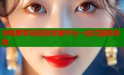 冲绳萝莉岛旅游攻略平台一站式服务体验