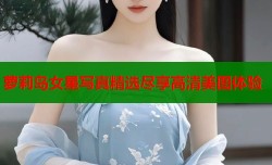 萝莉岛女星写真精选尽享高清美图体验
