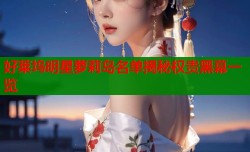 好莱坞明星萝莉岛名单揭秘权贵黑幕一览
