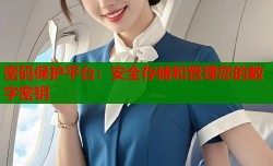 密码保护平台：安全存储和管理您的数字密钥
