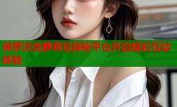 保罗沃克萝莉岛探秘平台开启精彩互动体验