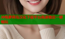 冲绳萝莉岛汉化下载平台高速稳定一键畅玩