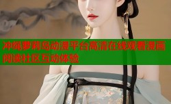 冲绳萝莉岛动漫平台高清在线观看漫画阅读社区互动体验