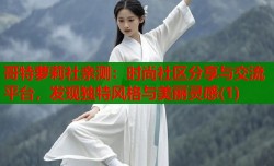 哥特萝莉社亲测：时尚社区分享与交流平台，发现独特风格与美丽灵感(1)