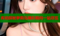 库珀探秘萝莉岛精彩瞬间一站尽览