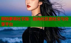 哥特萝莉社节操：时尚社区的社交与分享平台