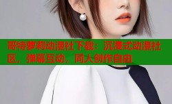 哥特萝莉动漫社下载：沉浸式动漫社区，弹幕互动，同人创作自由