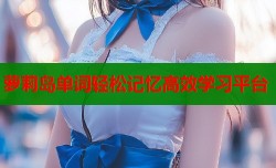 萝莉岛单词轻松记忆高效学习平台