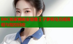 BBC独家揭秘安德鲁王子萝莉岛丑闻真相与指控回应