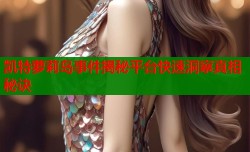 凯特萝莉岛事件揭秘平台快速洞察真相秘诀