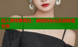 加入哥特萝莉社：解锁时尚社区的秘密世界