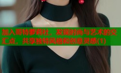 加入哥特萝莉社，发现时尚与艺术的交汇点，共享独特风格和创意灵感(1)