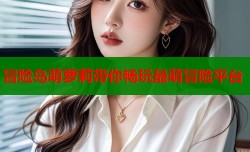 冒险岛萌萝莉带你畅玩最萌冒险平台