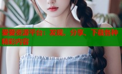 爱爱资源平台：发现、分享、下载各种精彩内容