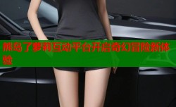 熊岛了萝莉互动平台开启奇幻冒险新体验