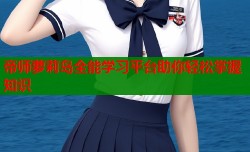 帝师萝莉岛全能学习平台助你轻松掌握知识