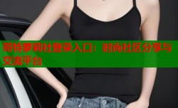 哥特萝莉社登录入口：时尚社区分享与交流平台