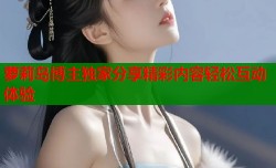 萝莉岛博主独家分享精彩内容轻松互动体验
