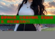 爱萝莉社區：分享美好瞬间，发现新朋友，体验温馨互动(1)