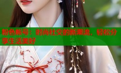 粉色帐号：时尚社交的新潮流，轻松分享生活美好