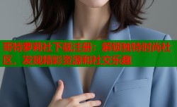 哥特萝莉社下载注册：解锁独特时尚社区，发现精彩资源和社交乐趣