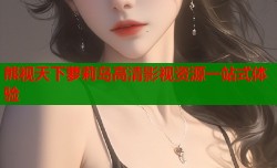 熊视天下萝莉岛高清影视资源一站式体验