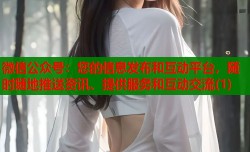 微信公众号：您的信息发布和互动平台，随时随地推送资讯、提供服务和互动交流(1)
