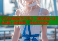 小学生最爱的学习平台：趣味游戏+互动课堂+智能辅导，轻松学得更好