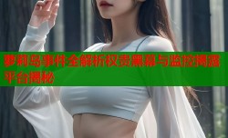 萝莉岛事件全解析权贵黑幕与监控揭露平台揭秘