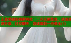 王者荣耀哥特萝莉社：二次元聚集地，动漫资源分享，社交聊天，游戏福利一应俱全(1)