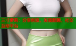 三寸萝莉：分享创意，发现新趣，社交互动平台
