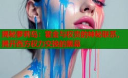 揭秘萝莉岛：霍金与权贵的神秘联系，揭开西方权力交换的黑幕