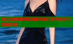 奥比岛御寒萝莉温暖来袭打造专属冬日萌趣体验