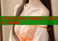 小学生的学习乐园：趣味游戏、互动课堂、智能辅导