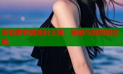 哥特萝莉游戏社王国：策略与冒险的交响