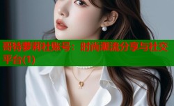 哥特萝莉社账号：时尚潮流分享与社交平台(1)