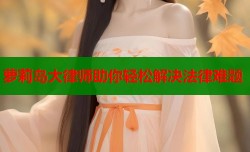 萝莉岛大律师助你轻松解决法律难题