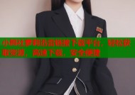 小熊社萝莉迅雷链接下载平台，轻松获取资源，高速下载，安全便捷