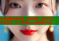 免费观看海量影视，智能推荐，离线下载，高清画质，timi萝莉社app破解版下载