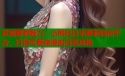 发现萝莉魅力：小熊社日本萝莉时尚平台，打造可爱浪漫的日系风格