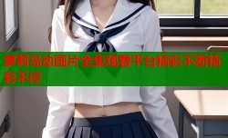 萝莉岛动画片全集观看平台精彩不断精彩不停